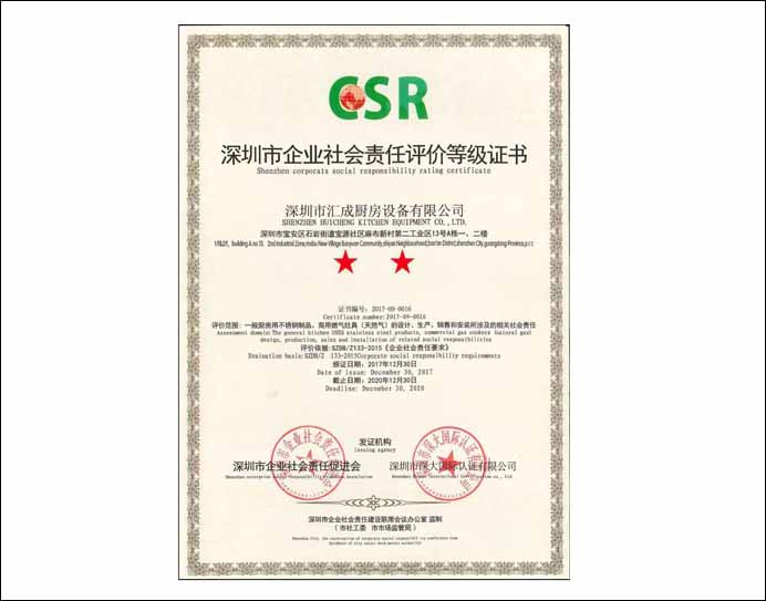 社会责任等级证书