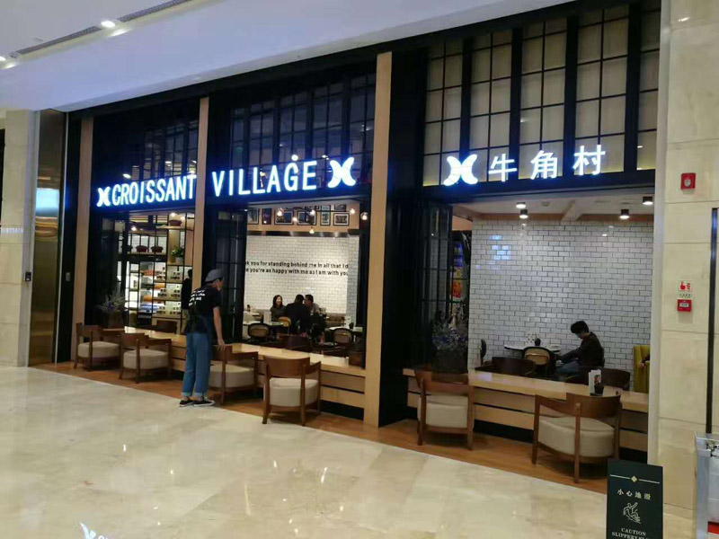 牛角村面包坊厨房厨具