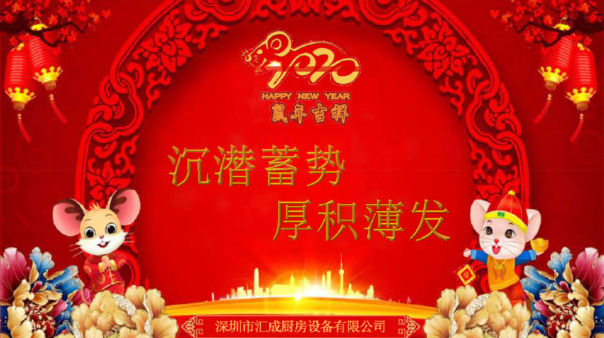 汇成厨房设备公司2020年公司年会