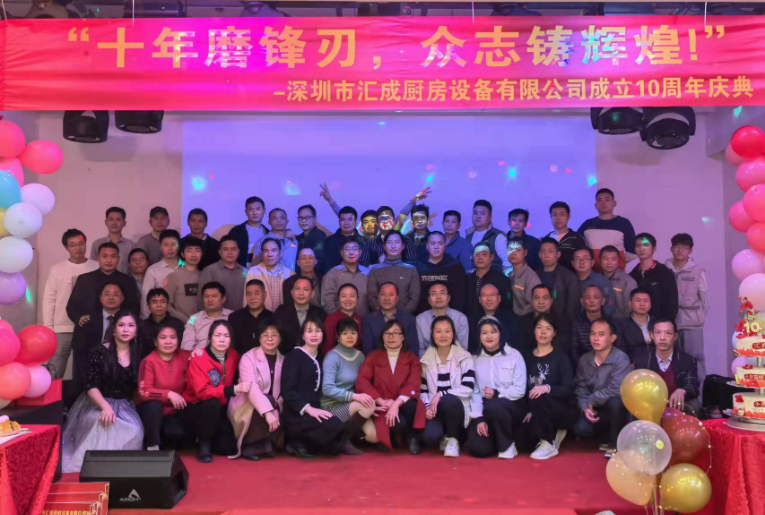 汇成厨房公司成立十周年庆典