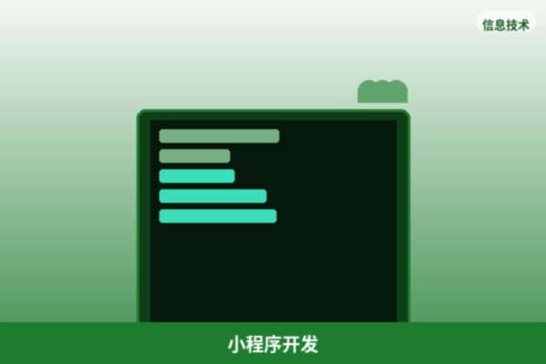 微信小程序开发